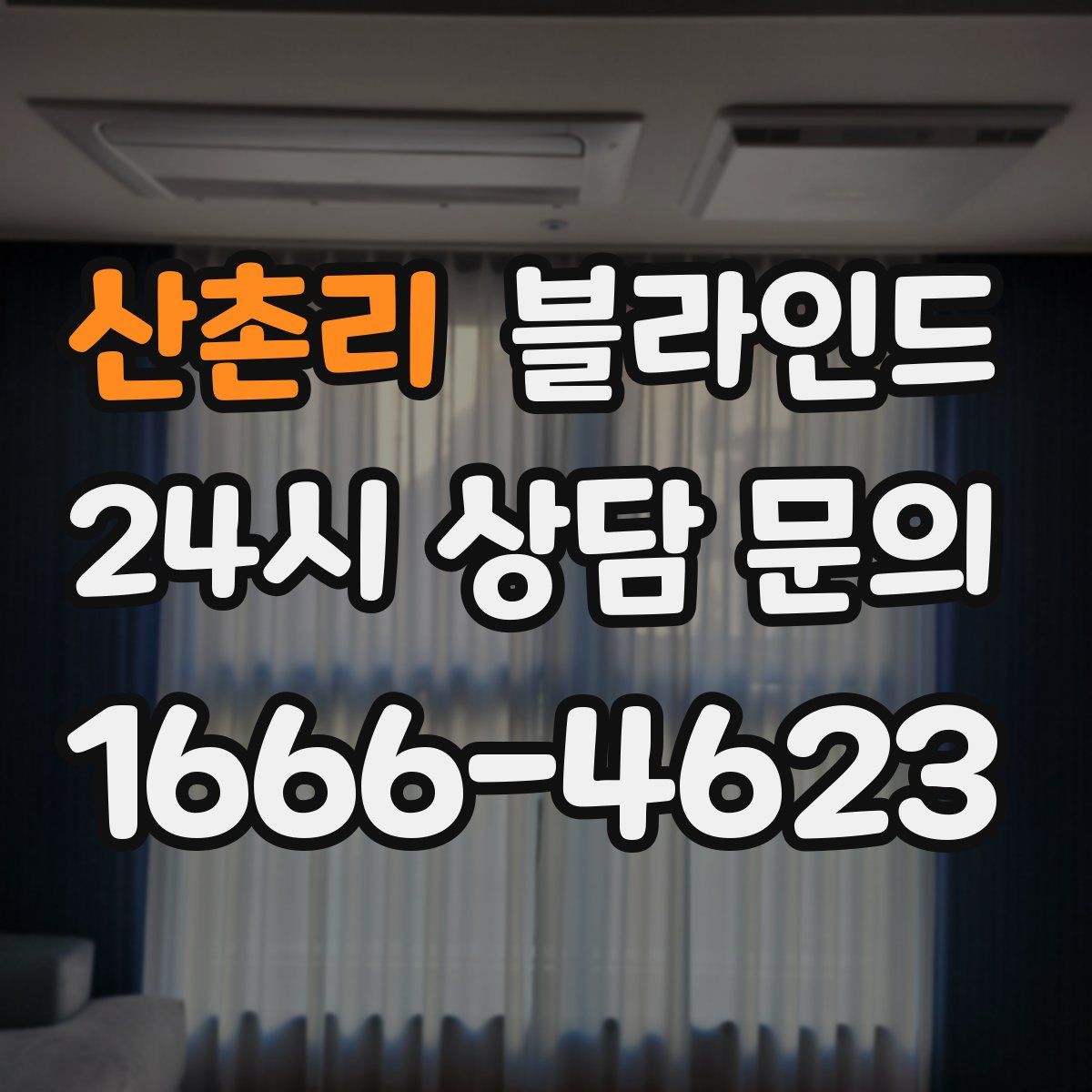 산촌리 블라인드