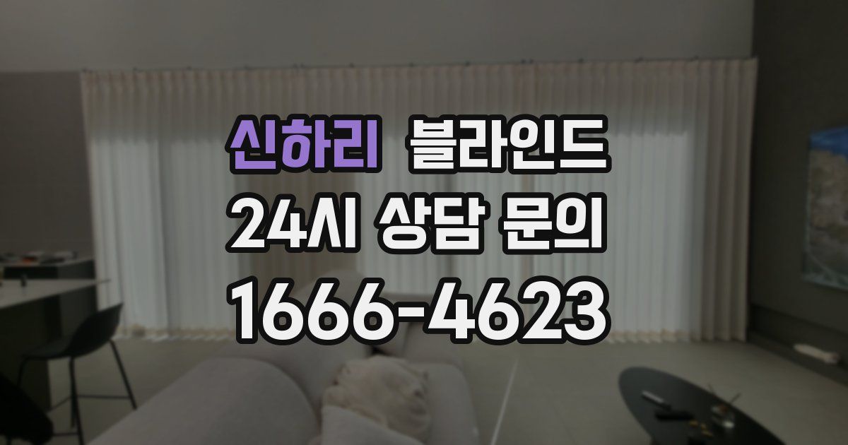 신하리 블라인드