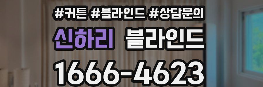 신하리 블라인드