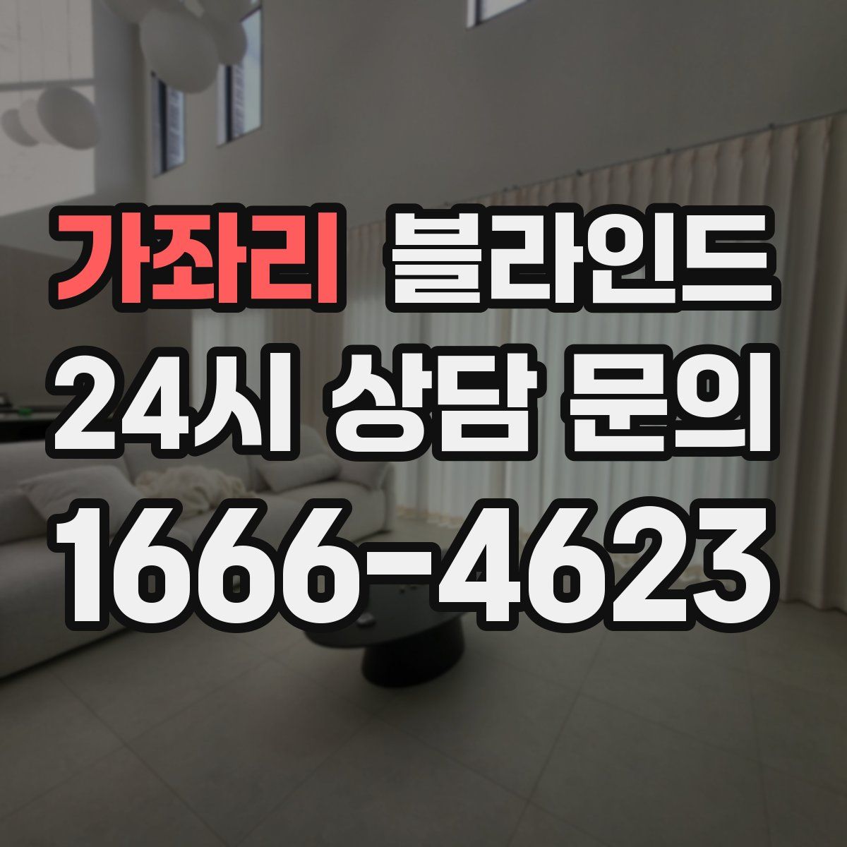 가좌리 블라인드