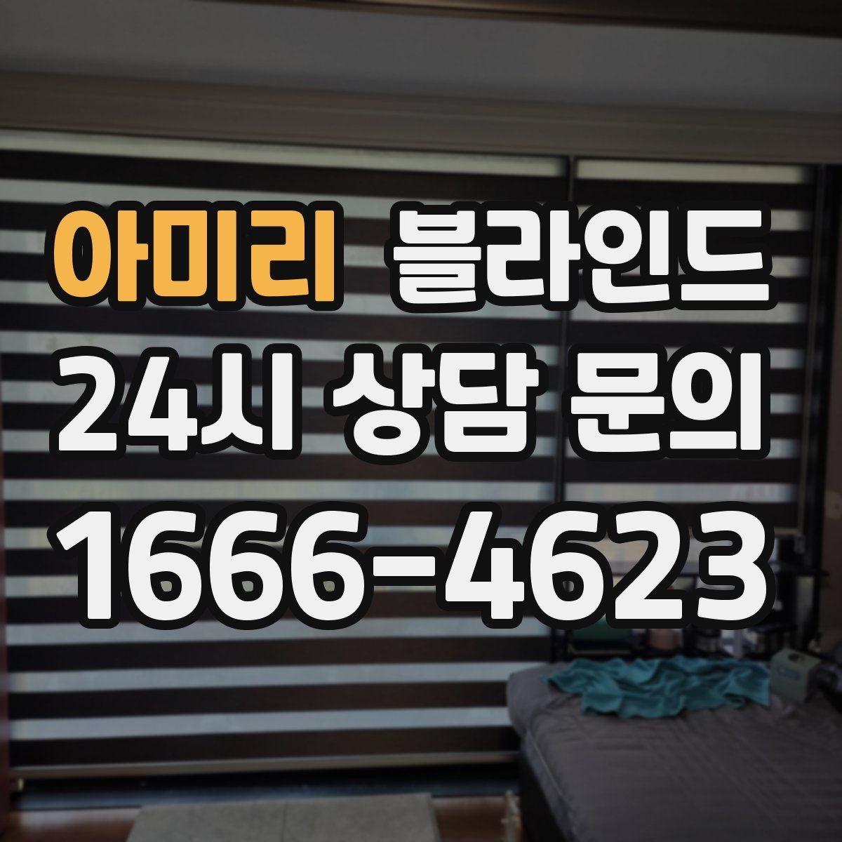 아미리 블라인드
