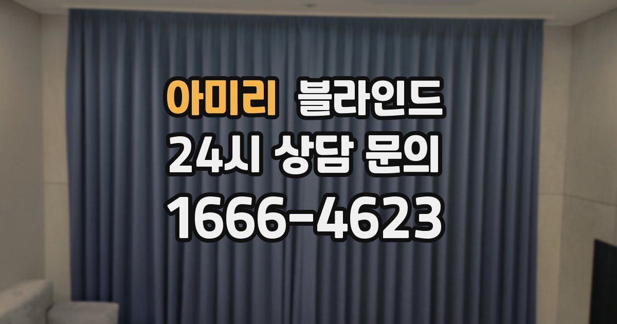 아미리 블라인드