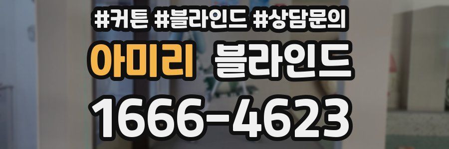 아미리 블라인드