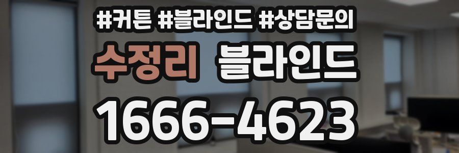 수정리 블라인드
