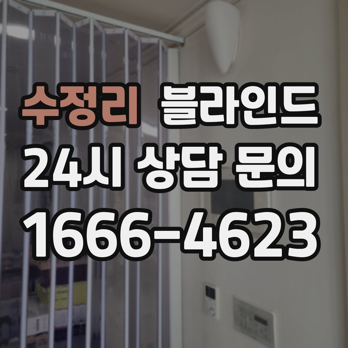 수정리 블라인드