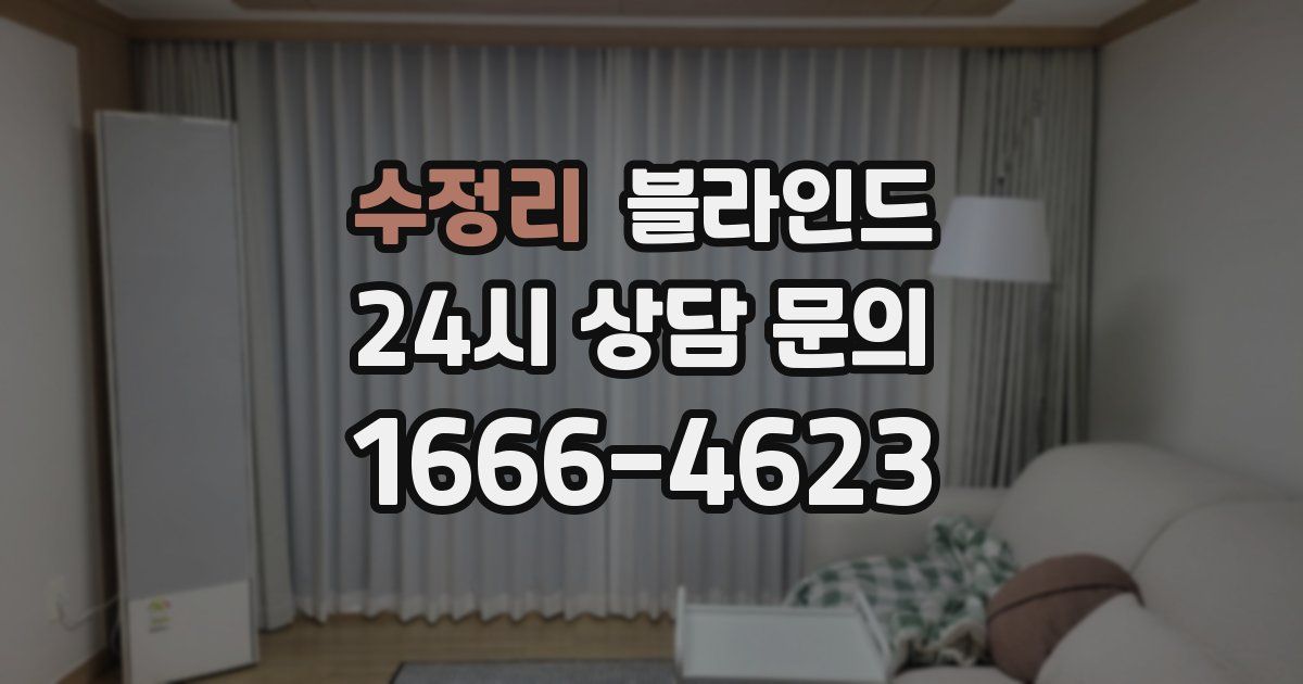 수정리 블라인드