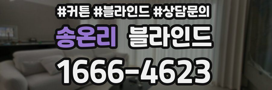 송온리 블라인드
