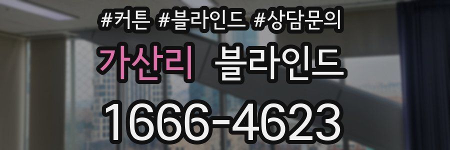 가산리 블라인드