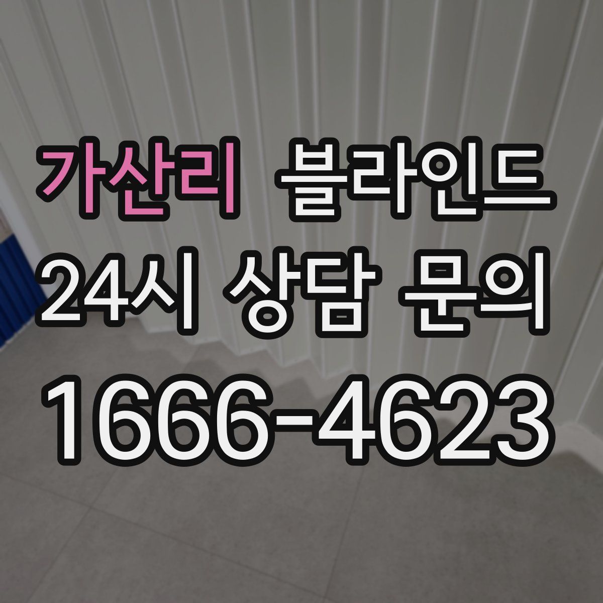 가산리 블라인드
