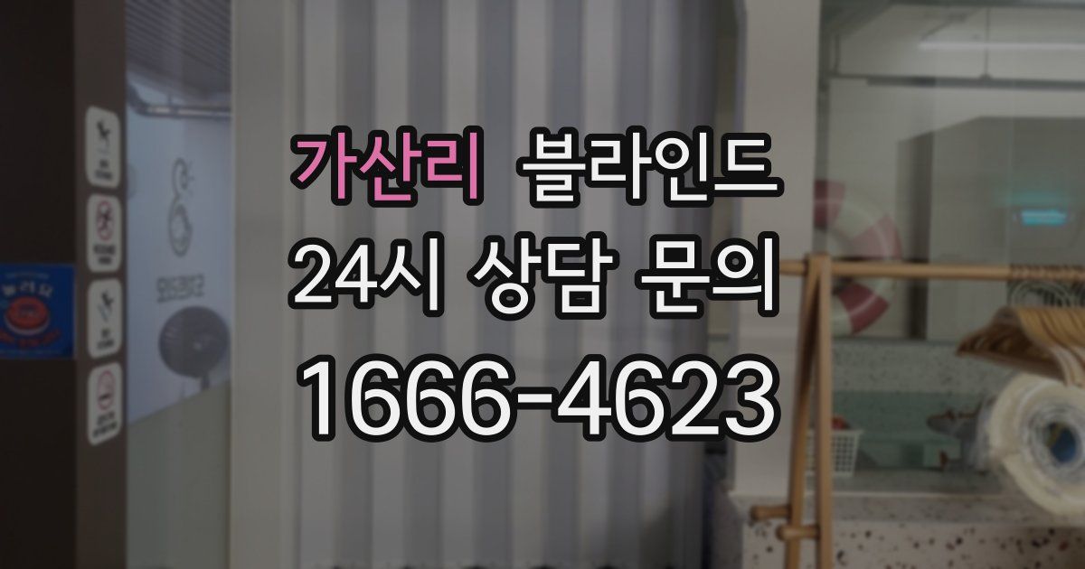 가산리 블라인드