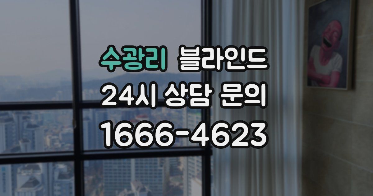 수광리 블라인드