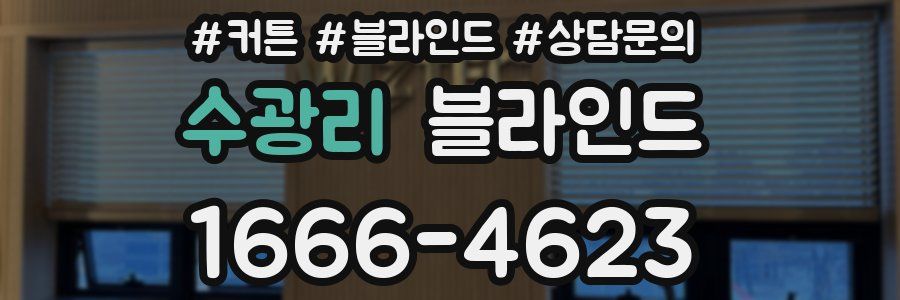 수광리 블라인드