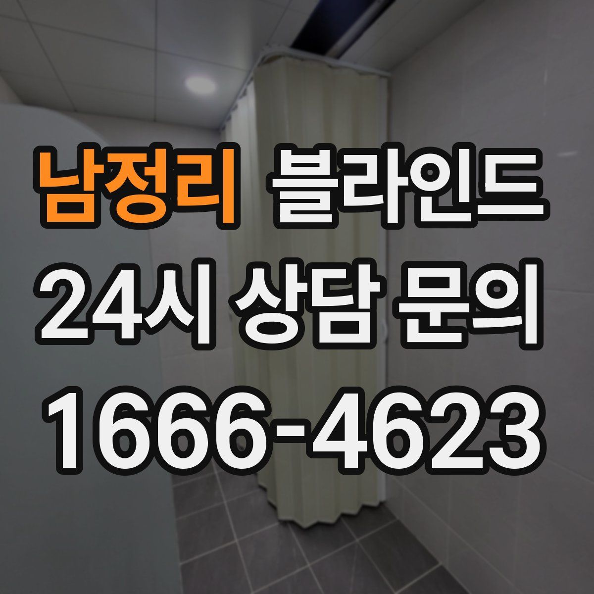 남정리 블라인드