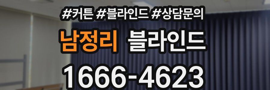 남정리 블라인드