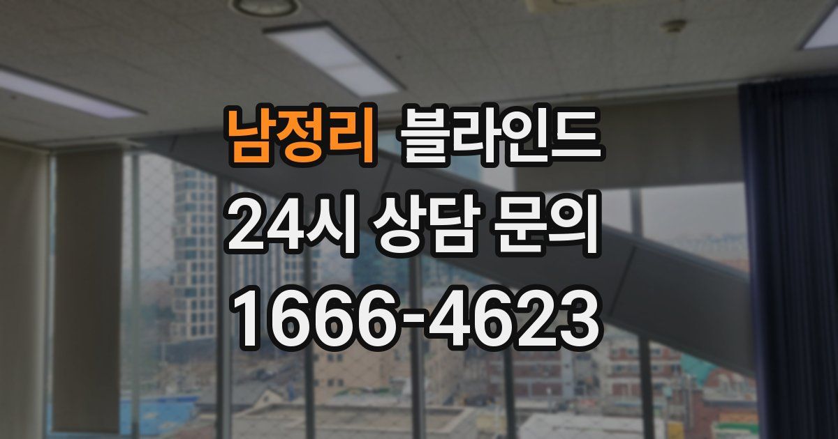남정리 블라인드