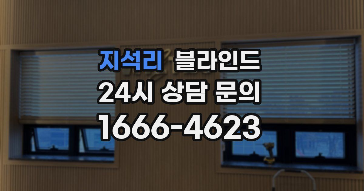 지석리 블라인드