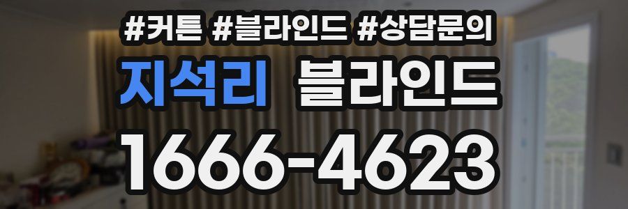 지석리 블라인드