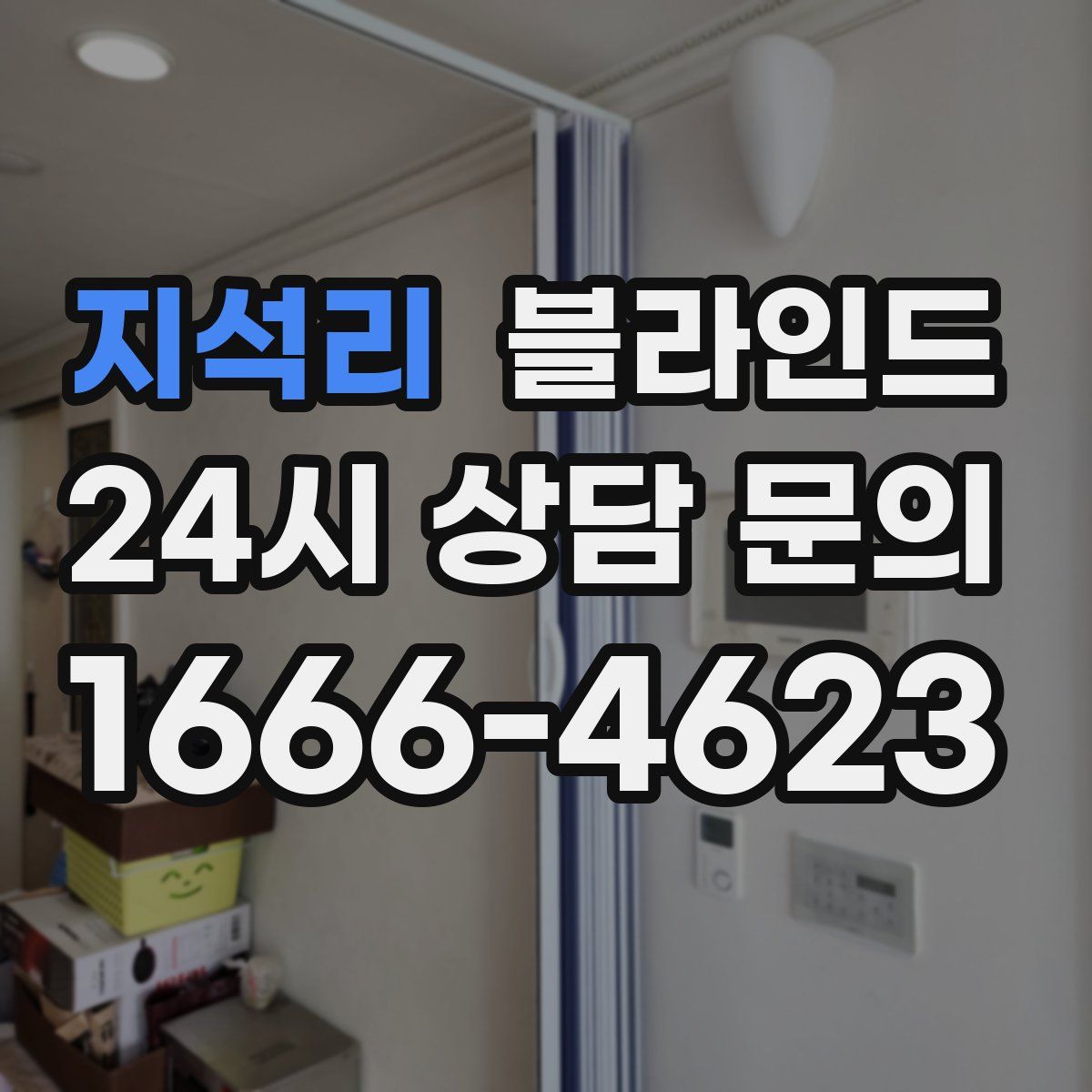 지석리 블라인드