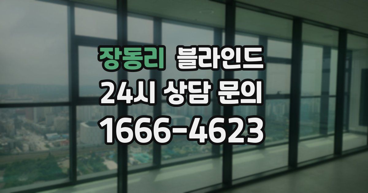 장동리 블라인드
