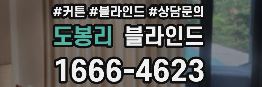 도봉리 블라인드