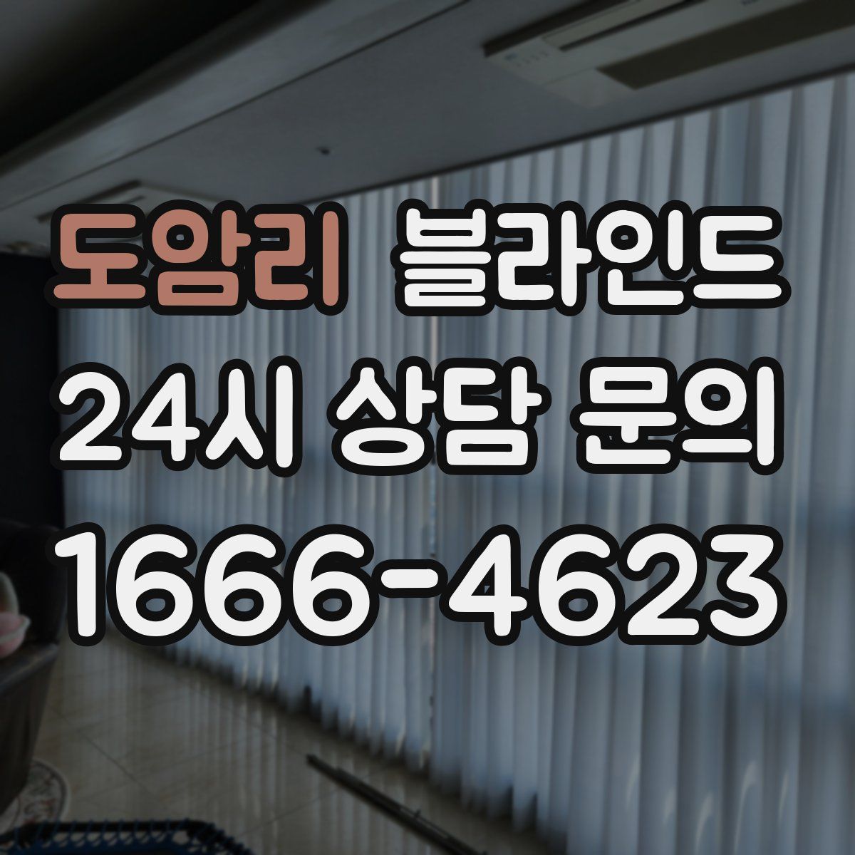 도암리 블라인드