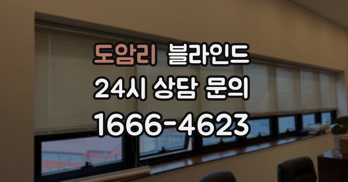 도암리 블라인드