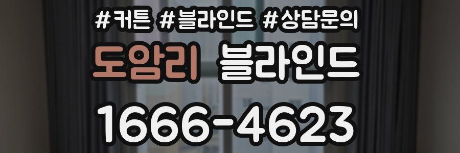 도암리 블라인드