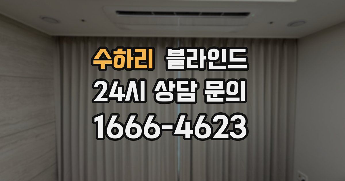 수하리 블라인드