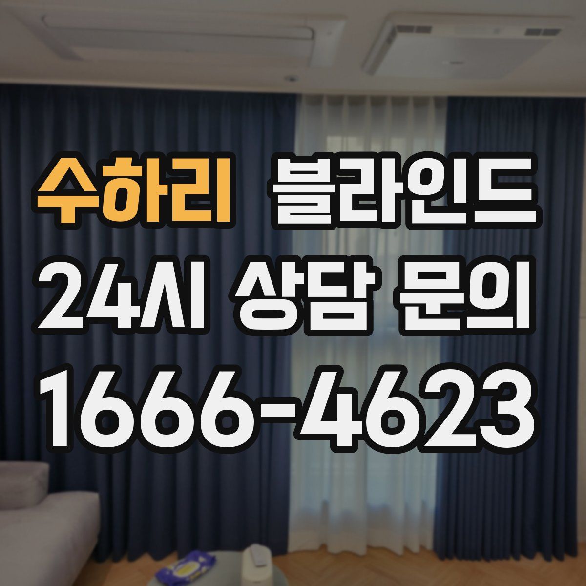 수하리 블라인드