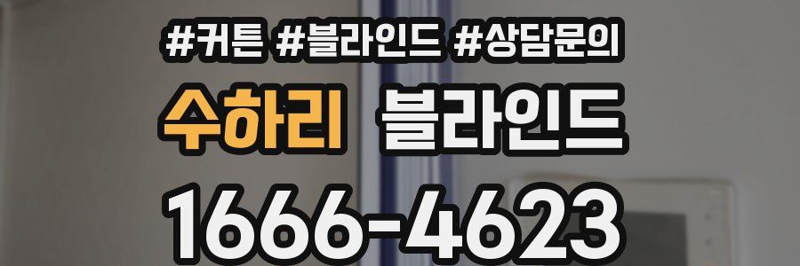 수하리 블라인드
