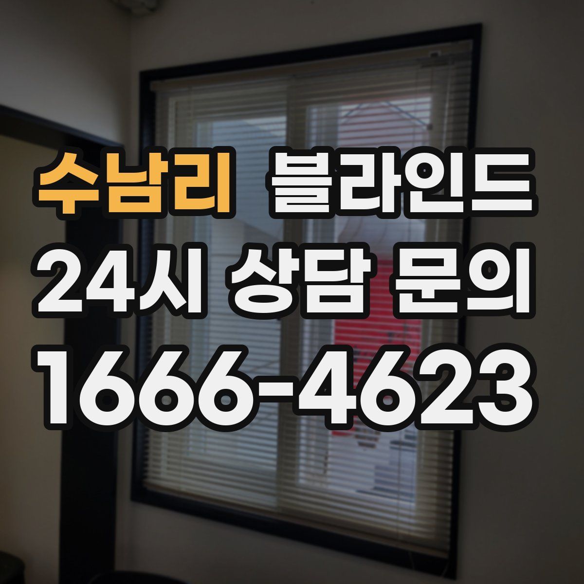 수남리 블라인드