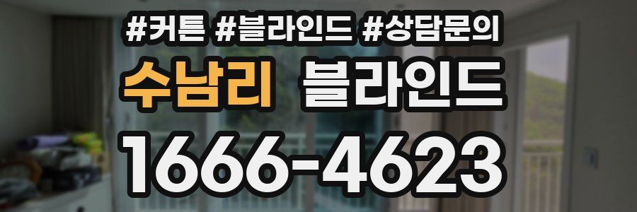 수남리 블라인드