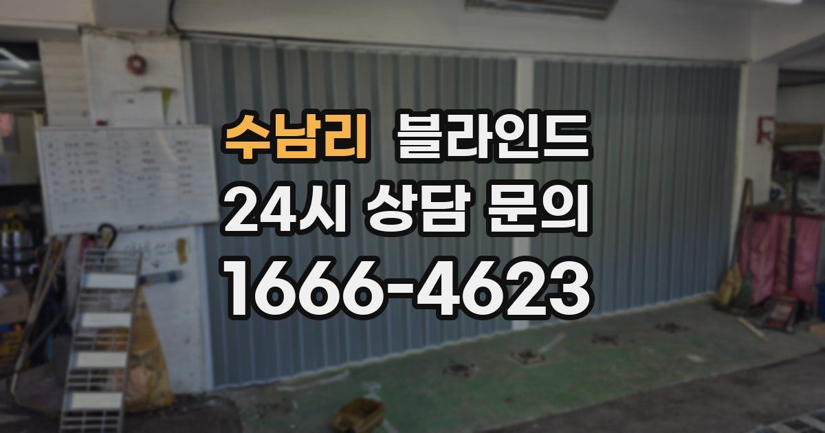 수남리 블라인드