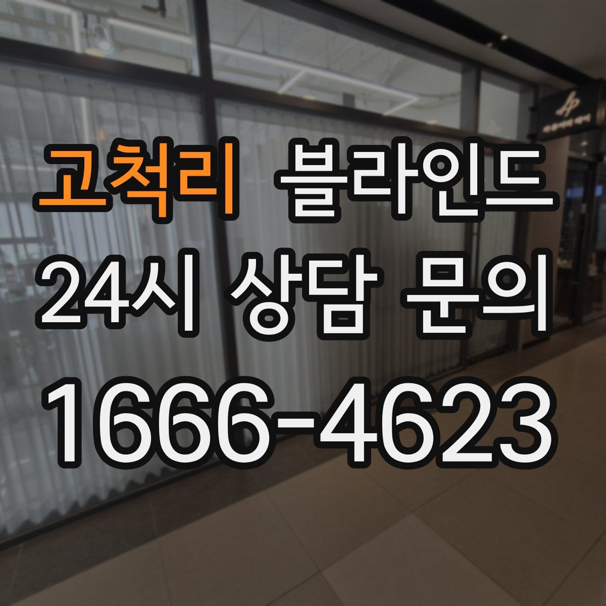 고척리 블라인드