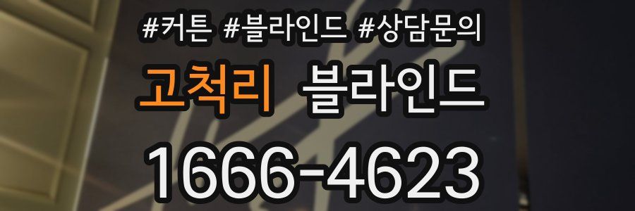 고척리 블라인드
