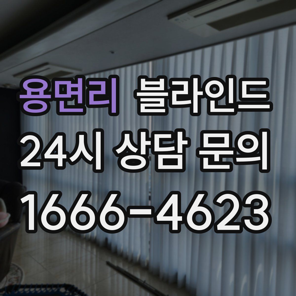 용면리 블라인드
