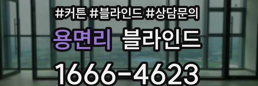 용면리 블라인드
