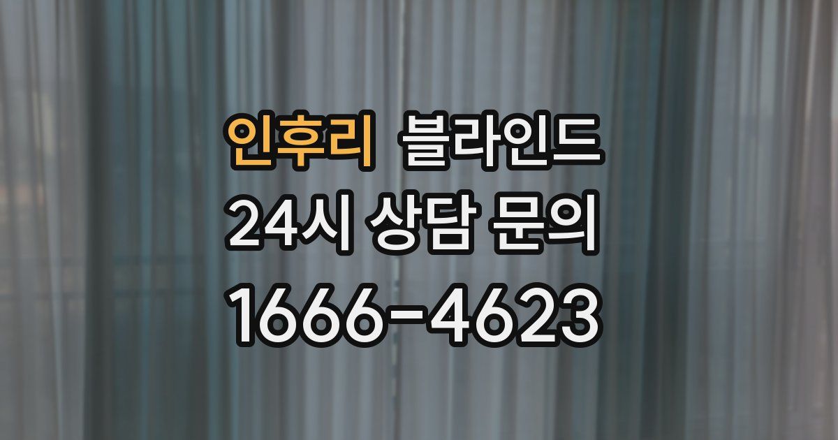 인후리 블라인드