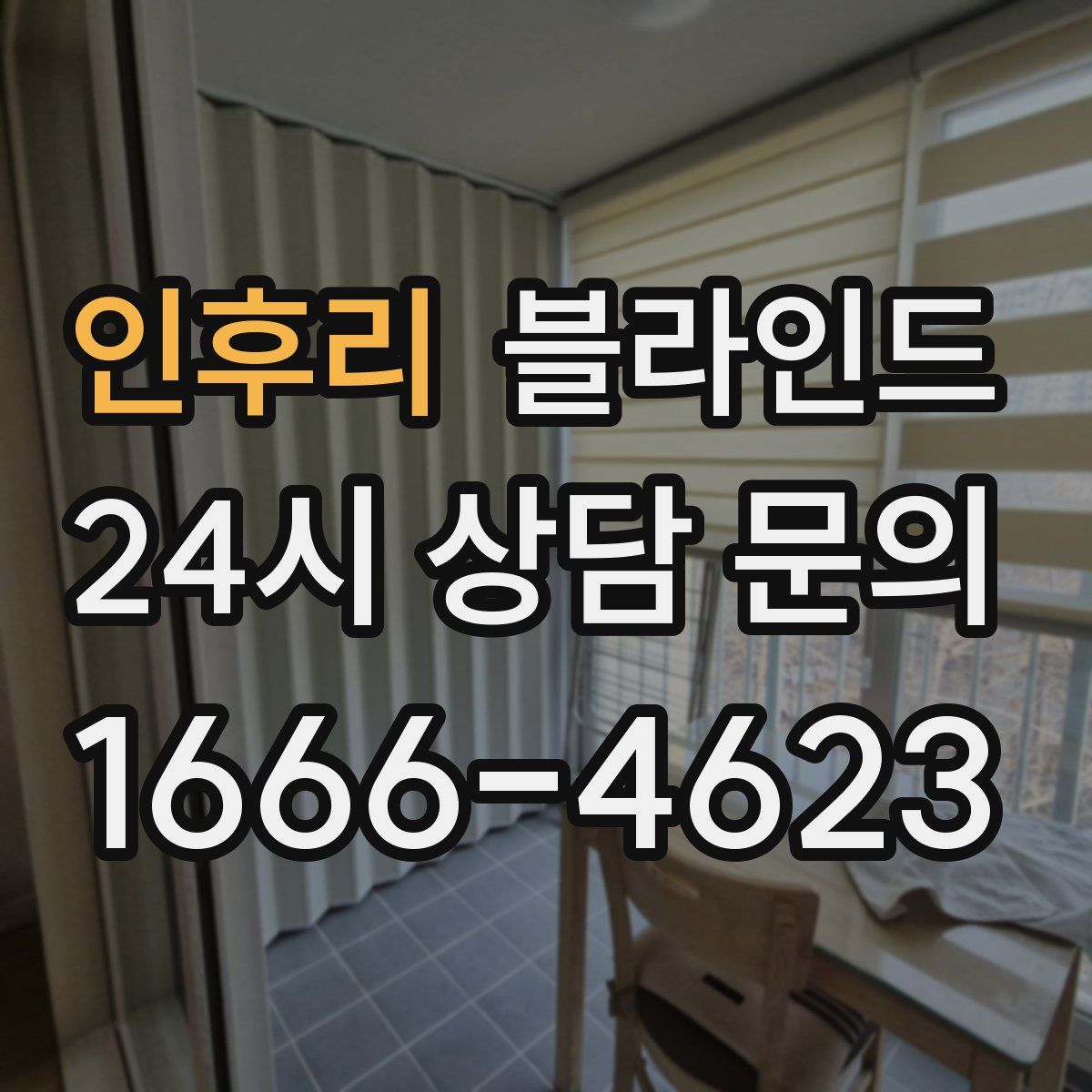 인후리 블라인드