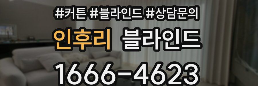 인후리 블라인드