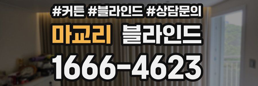 마교리 블라인드