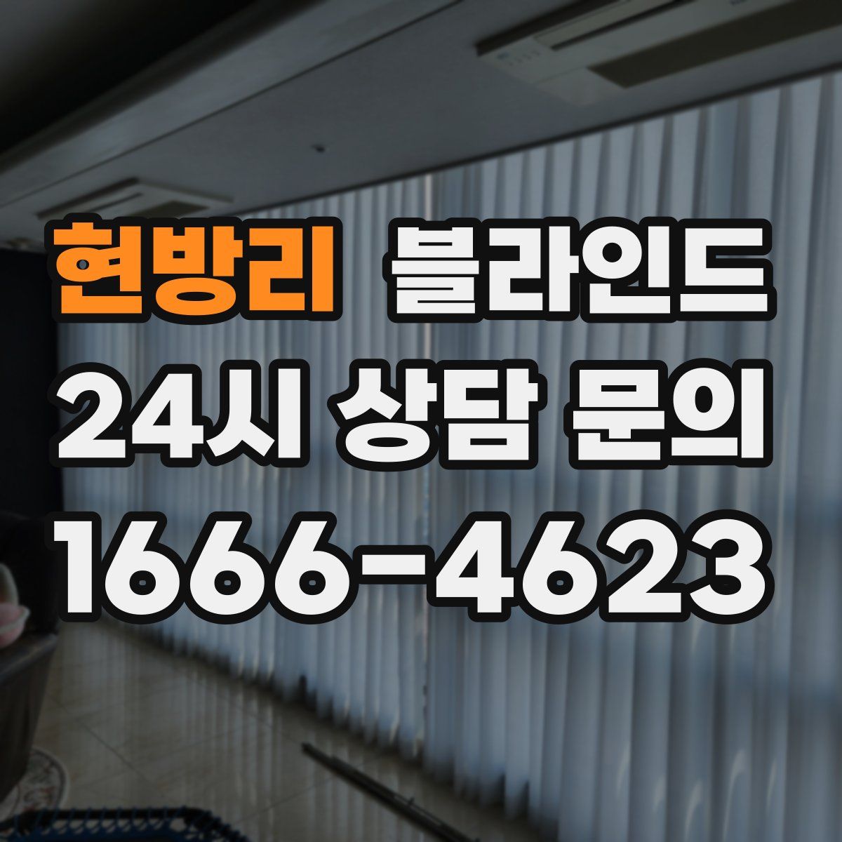 현방리 블라인드