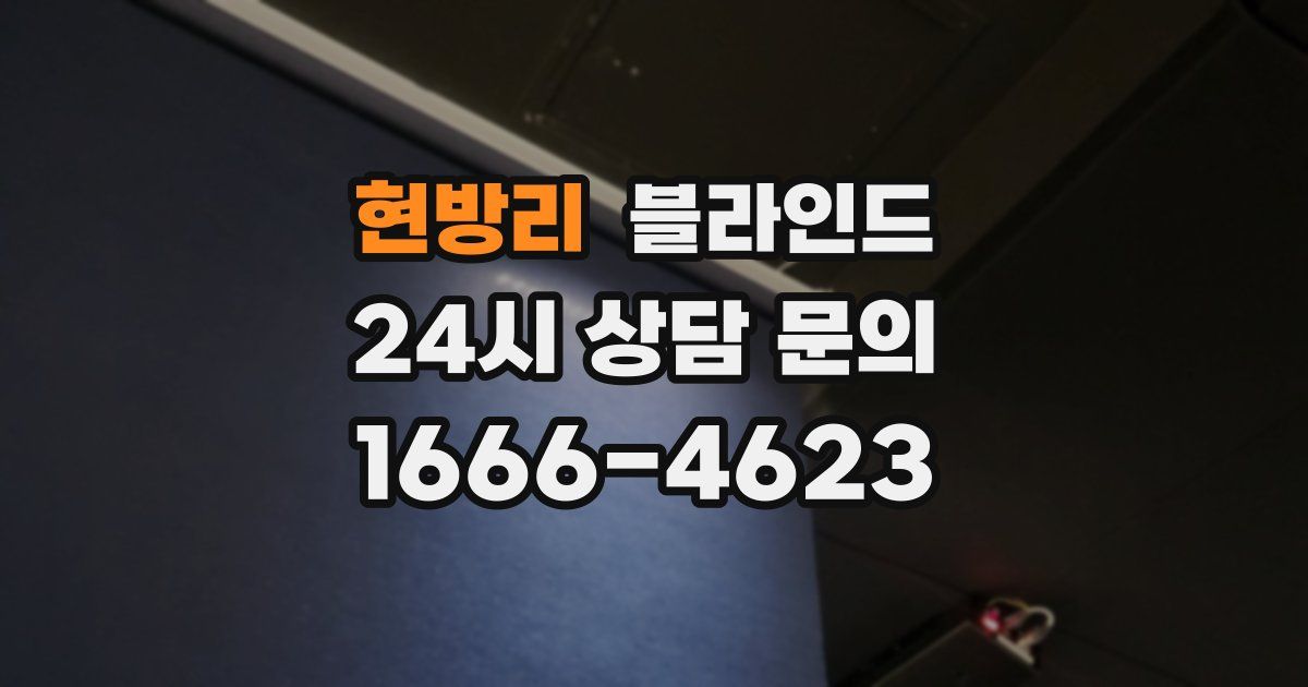 현방리 블라인드
