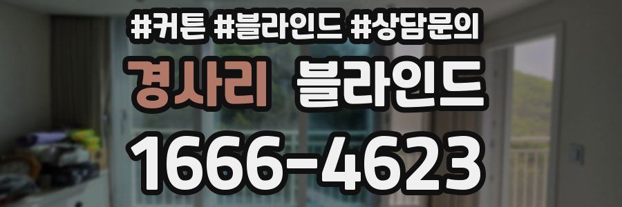 경사리 블라인드