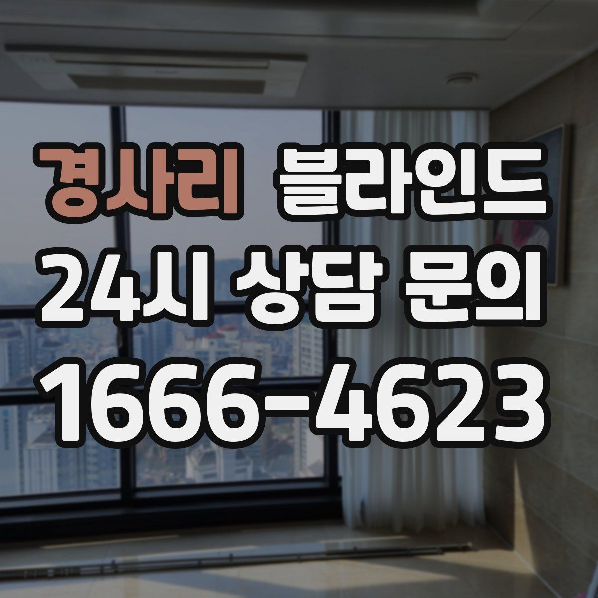 경사리 블라인드