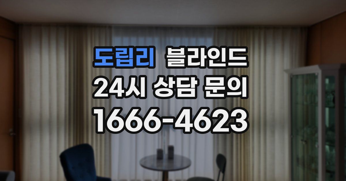 도립리 블라인드
