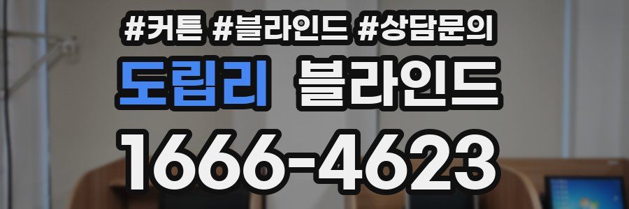 도립리 블라인드