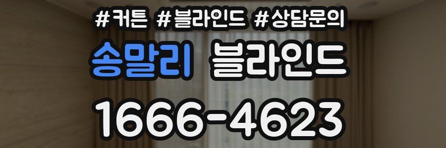 송말리 블라인드