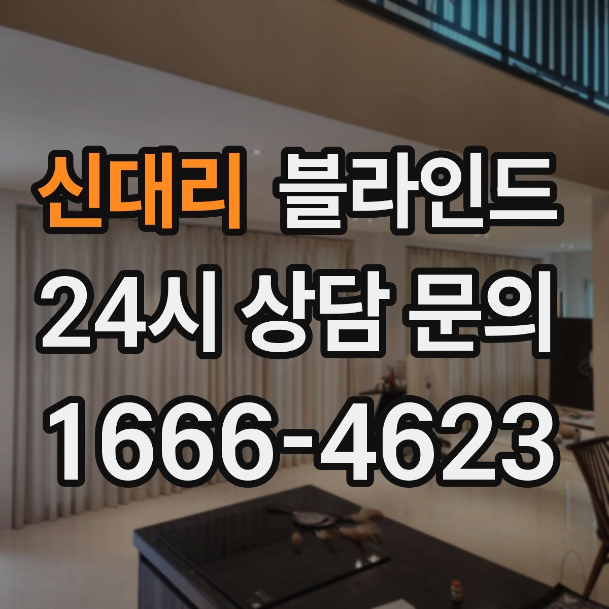 신대리 블라인드