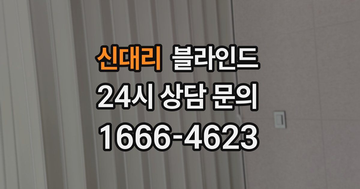 신대리 블라인드